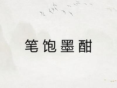 笔饱墨酣 笔饱墨酣