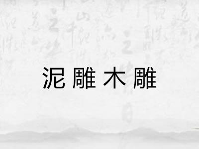 泥雕木雕 泥雕木雕