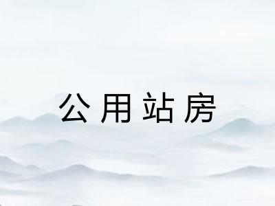 公用站房 公用站房