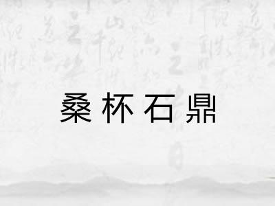 桑杯石鼎 桑杯石鼎