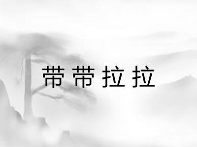 带带拉拉 带带拉拉