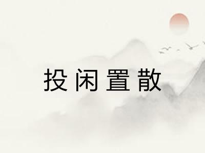 投闲置散 投闲置散