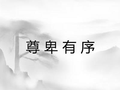 尊卑有序 尊卑有序