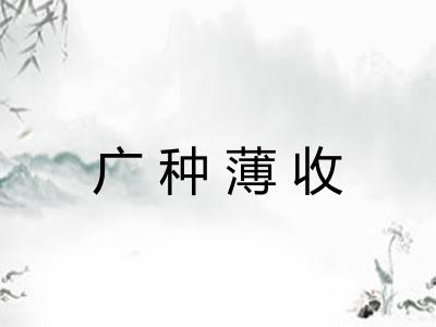 广种薄收 广种薄收