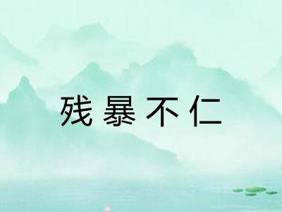 残暴不仁