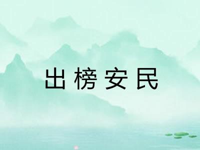 出榜安民 出榜安民