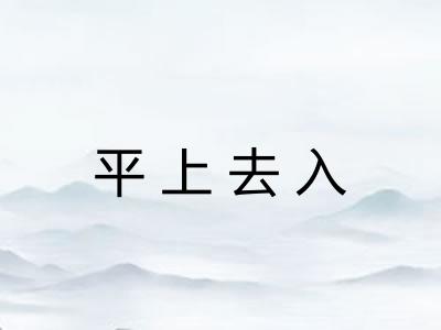 平上去入 平上去入