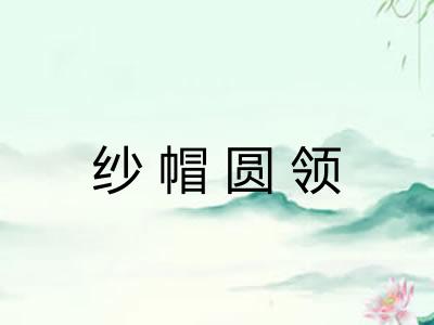 纱帽圆领 纱帽圆领