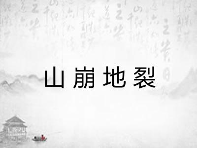 山崩地裂 山崩地裂