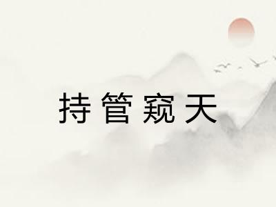 持管窥天