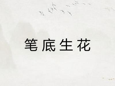 笔底生花