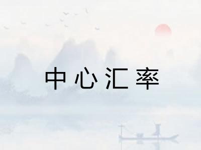 中心汇率 中心汇率