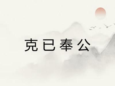 克已奉公 克已奉公