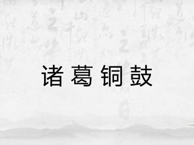 诸葛铜鼓 诸葛铜鼓