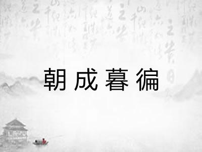 朝成暮徧