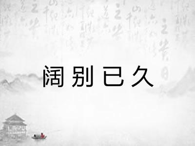 阔别已久 阔别已久