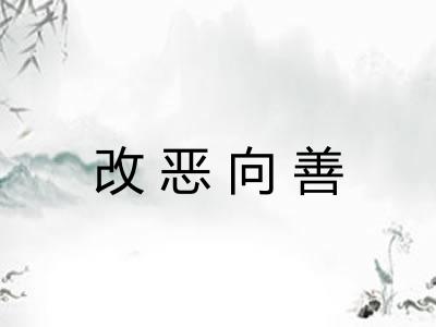 改恶向善 改恶向善