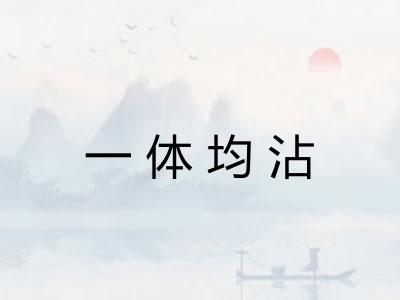 一体均沾 一体均沾