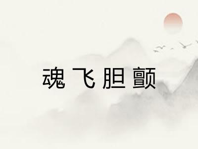 魂飞胆颤 魂飞胆颤