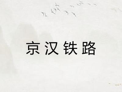 京汉铁路 京汉铁路