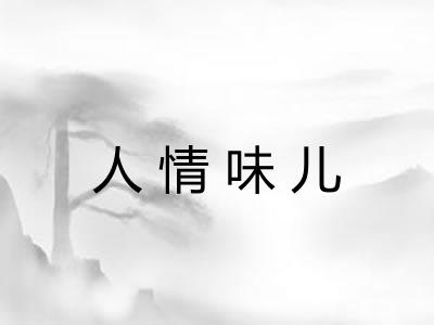 人情味儿 人情味儿