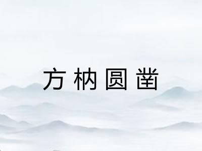 方枘圆凿 方枘圆凿