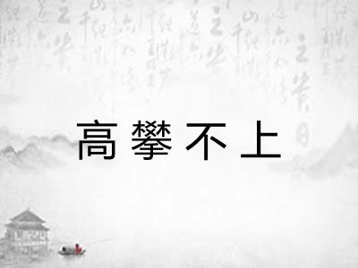 高攀不上 高攀不上