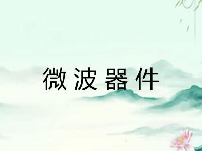 微波器件 微波器件