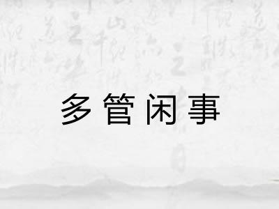 多管闲事 多管闲事