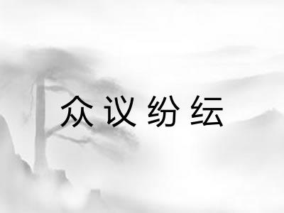 众议纷纭 众议纷纭