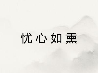 忧心如熏 忧心如熏