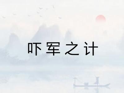 吓军之计 吓军之计