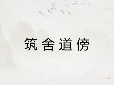 筑舍道傍 筑舍道傍