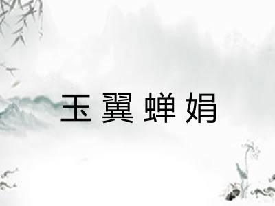 玉翼蝉娟 玉翼蝉娟