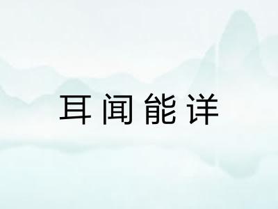 耳闻能详 耳闻能详