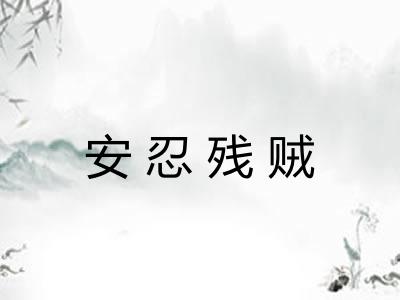 安忍残贼 安忍残贼