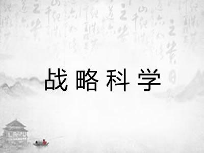战略科学 战略科学