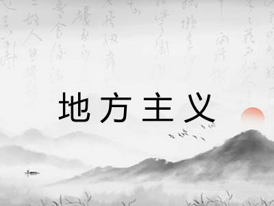 地方主义 地方主义