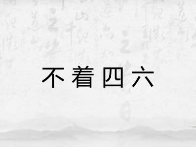 不着四六 不着四六