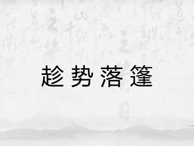 趁势落篷 趁势落篷
