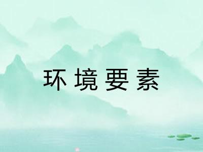 环境要素 环境要素