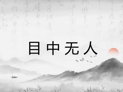 目中无人