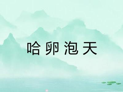 哈卵泡天 哈卵泡天