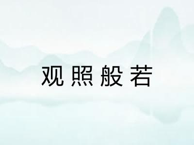 观照般若 观照般若