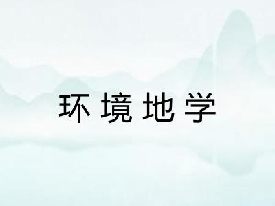 环境地学 环境地学