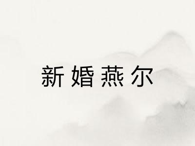 新婚燕尔 新婚燕尔