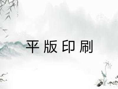 平版印刷
