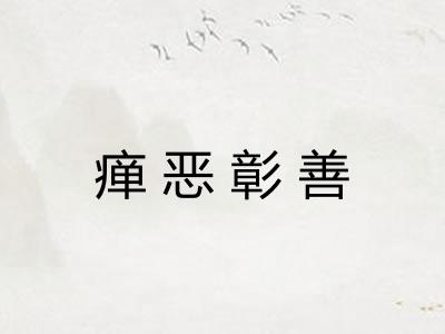 瘅恶彰善 瘅恶彰善