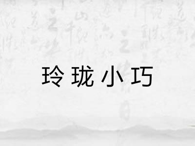 玲珑小巧 玲珑小巧