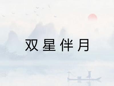 双星伴月 双星伴月